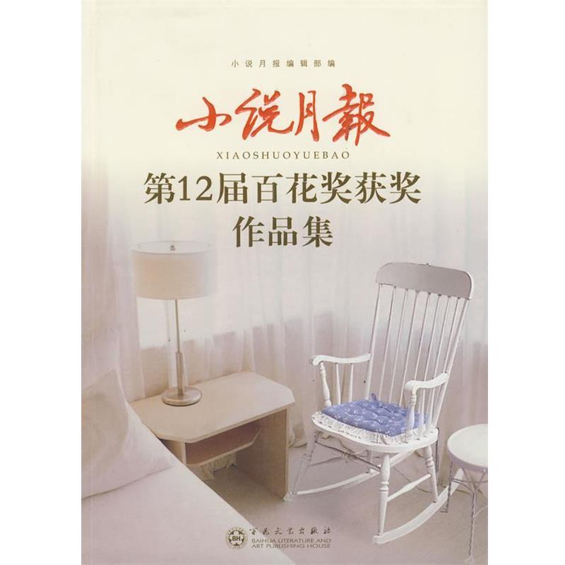 【正版】小说月报第12届百花奖获奖作品集 《小说月报》编辑部