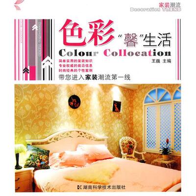 【正版书】 色彩“馨”生活 王巍 湖南科技出版社
