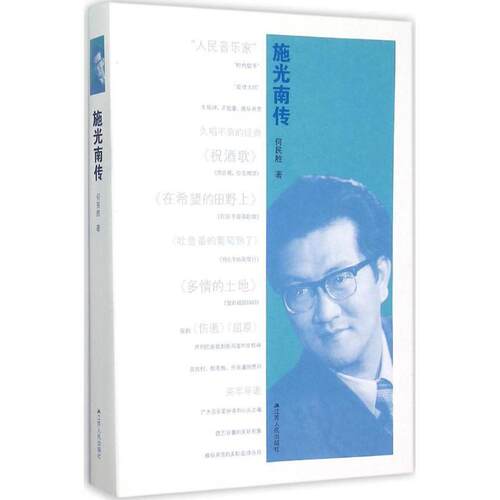 【正版书】 施光南传 何民胜 江苏人民出版社