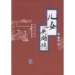 清 儿女英雄传 文康；泽润 正版
