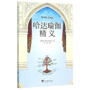 【正版】哈达瑜伽精义 [印度]斯瓦米韦达