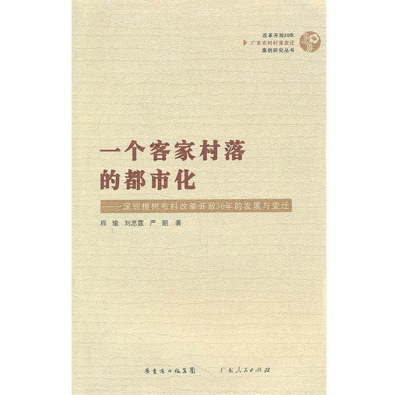 【正版书】 一个客家村落的都市化:深圳樟树布村改革开放30年的发展与变迁 程瑜,刘思霆,严韶 著 广东人民出版社
