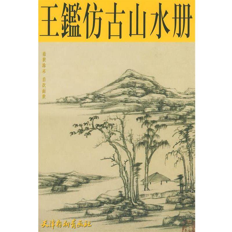 【正版书】 王鉴仿古山水册 王鉴 绘 天津杨柳青画社