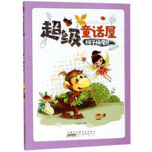 【正版书】 猴子换尾巴 童话屋 刘波 编 黄山书社