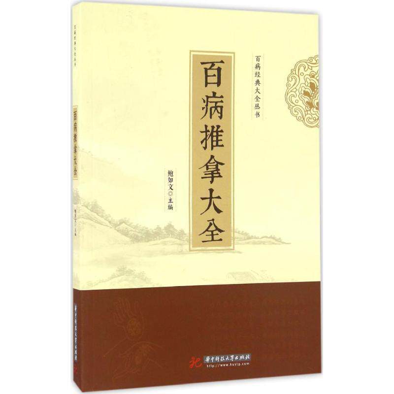 【正版书】 百病推拿大全 鲍如文 著 华中科技大学出版社