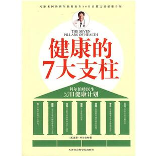 【正版书】 健康的7大支柱 (美)道恩·科尔伯特 著,卫青青 译 天津社会科学院出版社