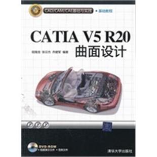 CAM CAD CAE基础与实践 CATIA 胡海龙 V5R20曲面 正版