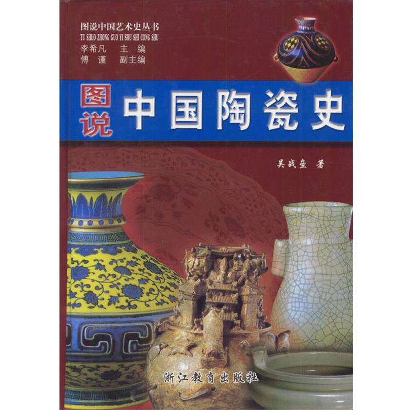 【正版书】 图说中国陶瓷史 吴战垒 浙江教育出版社