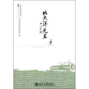 【正版】北大洋先生 北京大学国际合作部