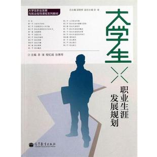 正版 程虹娟 大学生职业生涯发展规划 李璞 张惠琴 大学生职业发展与就业指导课程系列教材