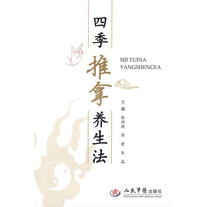 【正版】四季推拿养生法 张湖德、陈建、朱晶