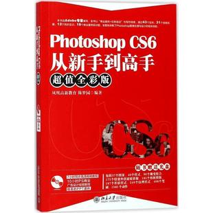 【正版】Photoshop CS6从新手到高手(全彩版) 凤凰高新教育、陈梦园