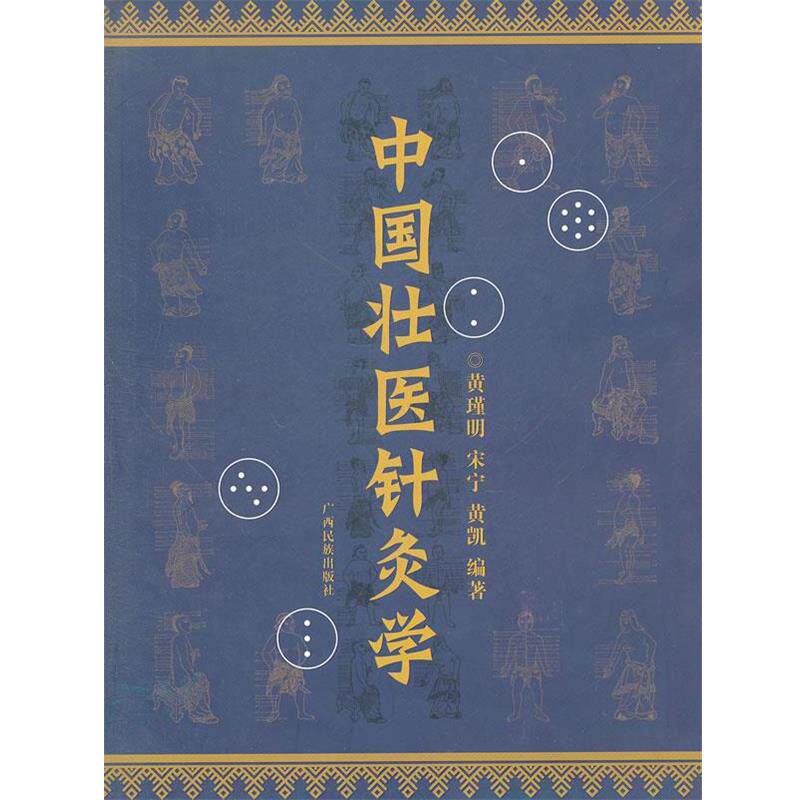 【正版书】 《中国壮医针灸学》 黄瑾明,宋宁,黄凯 编著 广西民族出版社