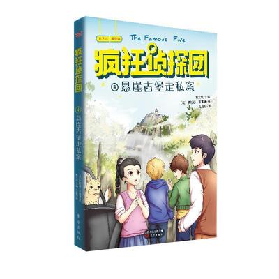 【正版】悬崖古堡走私案 伊妮德·布莱顿