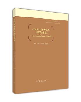【正版】工程教育丛书 创新人才培养体系研究与建设 空天工程CDIO与 郑伟、李健、张为华、