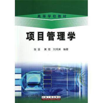 【正版书】 高等学校教材:项目管理学 张坚,黄琨,刘鸿渊 著 石油工业出版社
