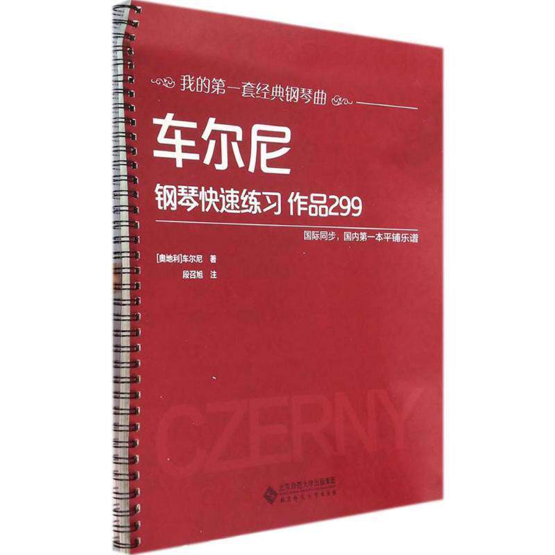 【正版书】 车尔尼钢琴练习 作品299 车尔尼, 段召旭 北京师范大学出版社