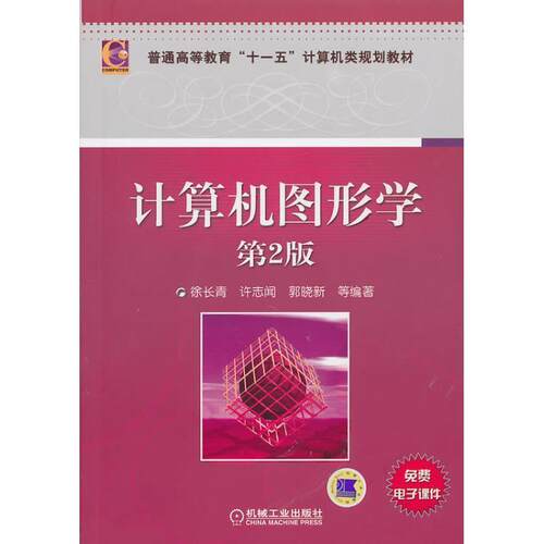 【正版书】 计算机图形学 徐长青 等 著 机械工业出版社