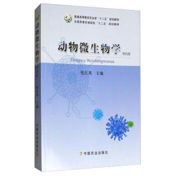 【正版】动物微生物学(第4版) 全国高等农林院校十二五规划教材 张红英