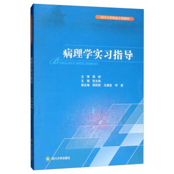 【正版书】 病理学实习指导 张文燕,蒋莉莉,王威亚,何度 四川大学出版社