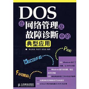 邹县芳 典型应用 DOS在网络管理及故障诊断中 张发凌 正版