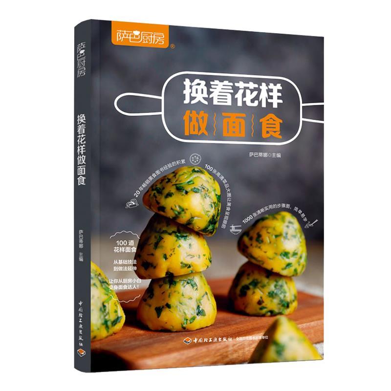 【正版书】 萨巴厨房.换着花样做面食 萨巴蒂娜 中国轻工业出版社