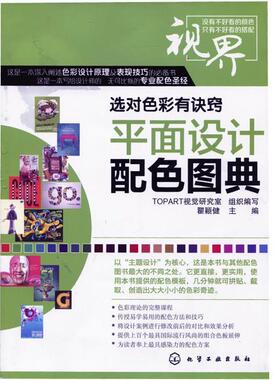 【正版书】 平面设计配色图典 TOPART 视觉研究室 化学工业出版社