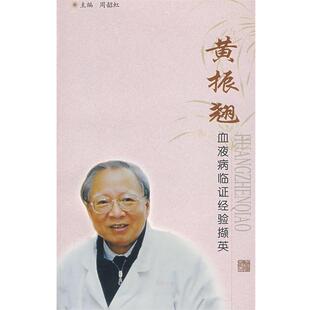 【正版书】 黄振翘血液病临证经验撷英 周韶虹 上海中医药大学出版社