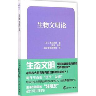 【正版书】 生物文明论 (日)本川达雄 著,奚望监 译 海洋出版社