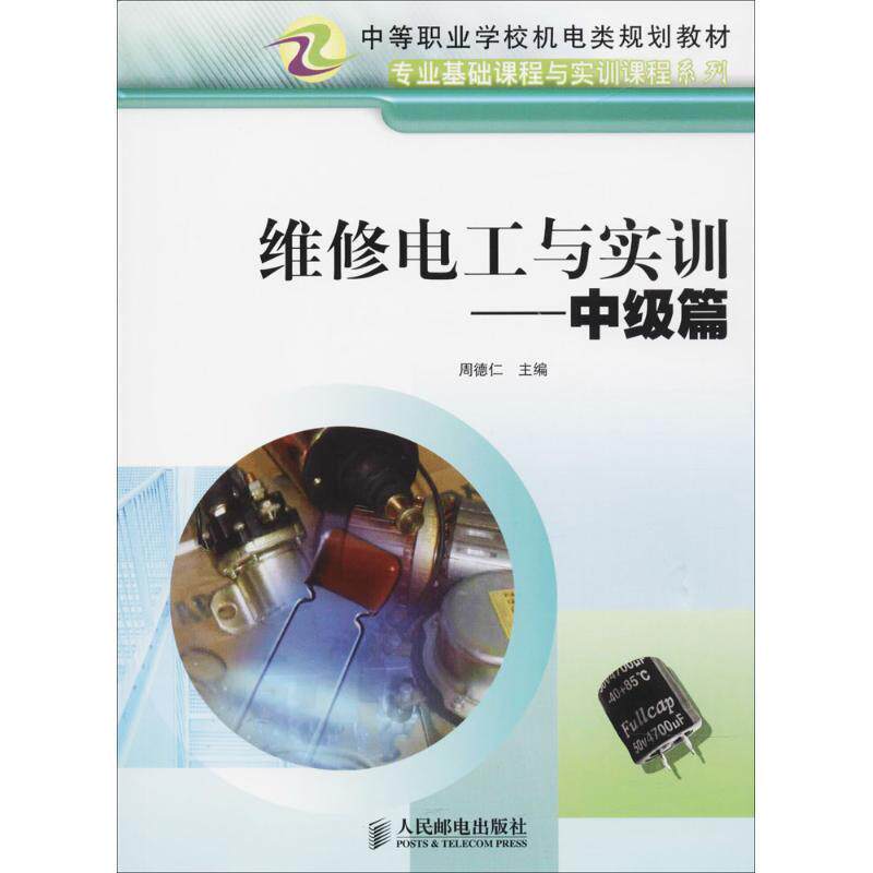 【正版】中等职业学校机电类规划教材 专业基础课程与实训课程系列 维修 周德仁