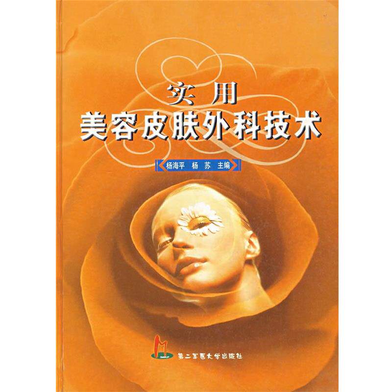 【正版书】 实用美容皮肤外科技术 杨海平,杨苏 主编 上海第二军医大学出版社