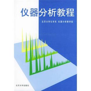 仪器分析教程 正版