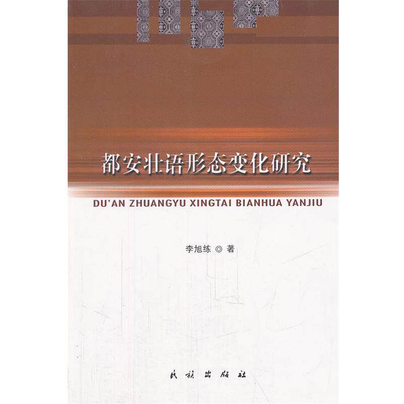 【正版书】 都安壮语形态变化研究 李旭练 著 民族出版社
