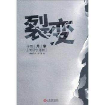 【正版书】 裂变-十二“月”章 杨晓马川 上海文艺出版社