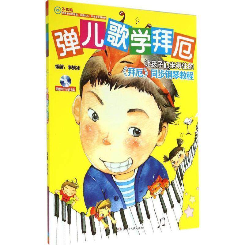 【正版书】 弹儿歌学拜厄 李研冰 著 湖南文艺出版社