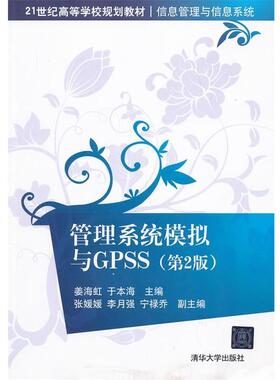 【正版书】 管理系统模拟与GPSS 姜海虹,于本海　主编 清华大学出版社