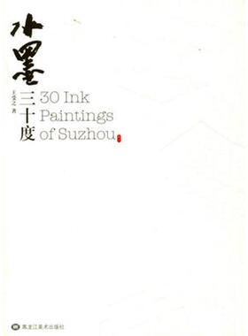 水墨三十度 30 Ink Paintings of Suzhou 正版