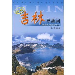 【正版书】 精编吉林导游词 吴广孝　编著 中国旅游出版社