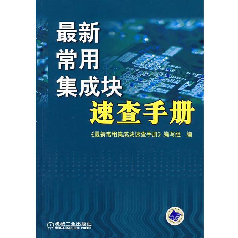 【正版书】 常用集成块速查手册 《常用集成块速查手册》编写组 编 机械工业出版社