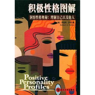 积极性格图解 洞察性格奥秘理解自己以及他人9787561425787 正版