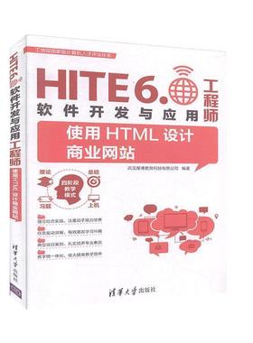 【正版】使用HTML设计商业网站（HITE60软件开发与应用工程师） 翁高飞、王敏