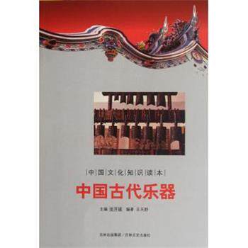 【正版书】 中国古代乐器 金开诚 编 吉林文史出版社