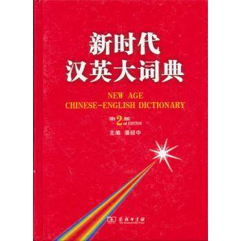 【正版】新时代汉英大词典（第2版） 吴景荣、程镇球