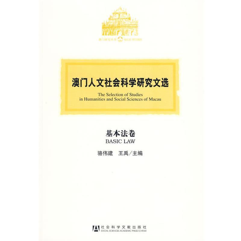 【正版书】 澳门人文社会科学研究文选·基本法卷 骆伟建,王禹　主编 社会科学文献出版社