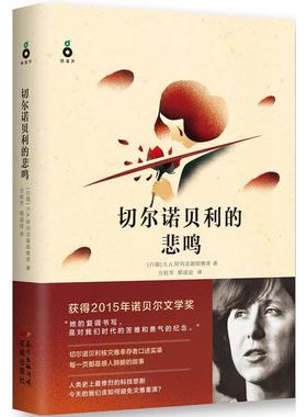 【正版】切尔诺贝利的悲鸣 S.A.阿列克谢耶维