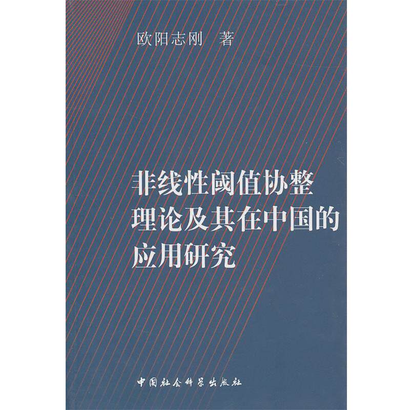 【正版书】 非线性阈值协整理论及其在中国的应用研究 欧阳志刚 著 中国社会科学出版社