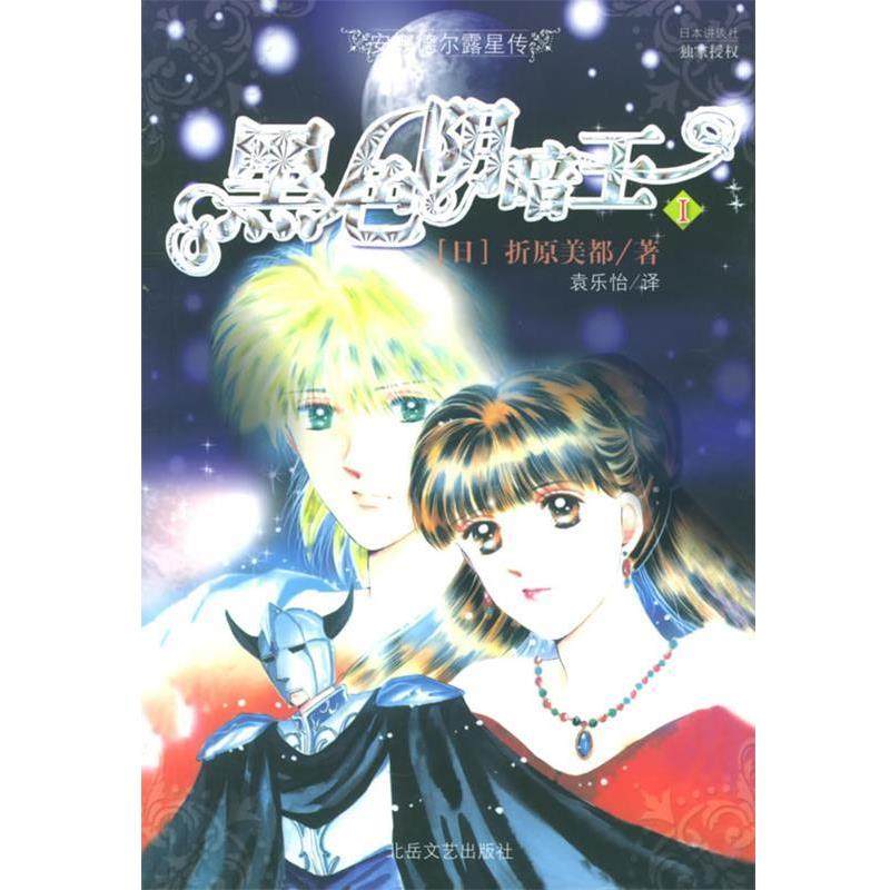 【正版书】 黑色阴暗王I (日)折原美都 ,袁乐怡 北岳文艺出版社,书籍/杂志/报纸,现代/当代文学,淘宝优惠券,粉丝福利购,淘宝优惠卷