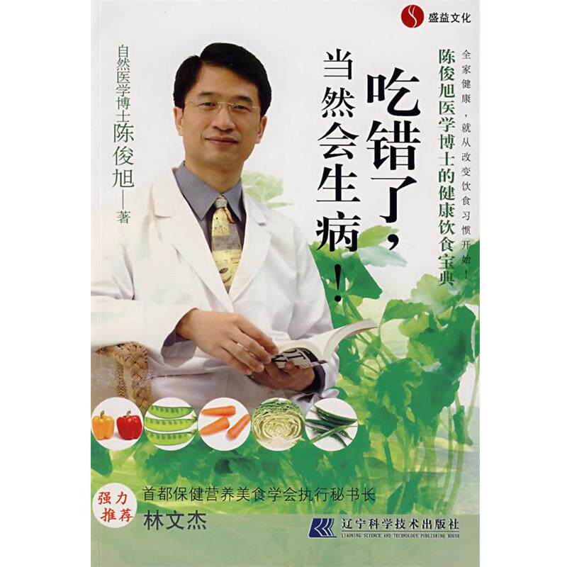 【正版书】 吃错了,当然会生病 陈俊旭 著 辽宁科学技术出版社