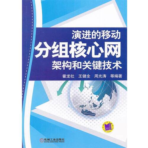 【正版书】 演进的移动分组核心网架构和关键技术 霍龙社,王健全,周光涛 机械工业出版社
