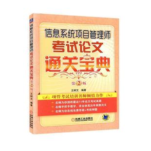 信息系统项目管理师考试论文通关宝典 实拍图 王树文 正版